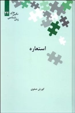 کتاب استعاره