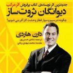 کتاب دیوانگان ثروت ساز