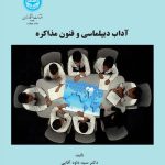 کتاب آداب دیپلماسی و فنون مذاکره