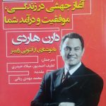 کتاب اثر مرکب:آغاز جهشی در زندگی،موفقیت و درآمد شما اثر دارن هاردی 1404