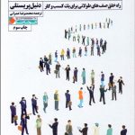 کتاب رسیدن به فروش بیش از حد اثر دنیل پریستلی 1404