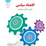 کتاب اقتصاد سیاسی مبانی کارکرد و فرآیند