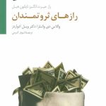 کتاب رازهای ثروتمندان راز حیرت انگیز ناپلئون هیل