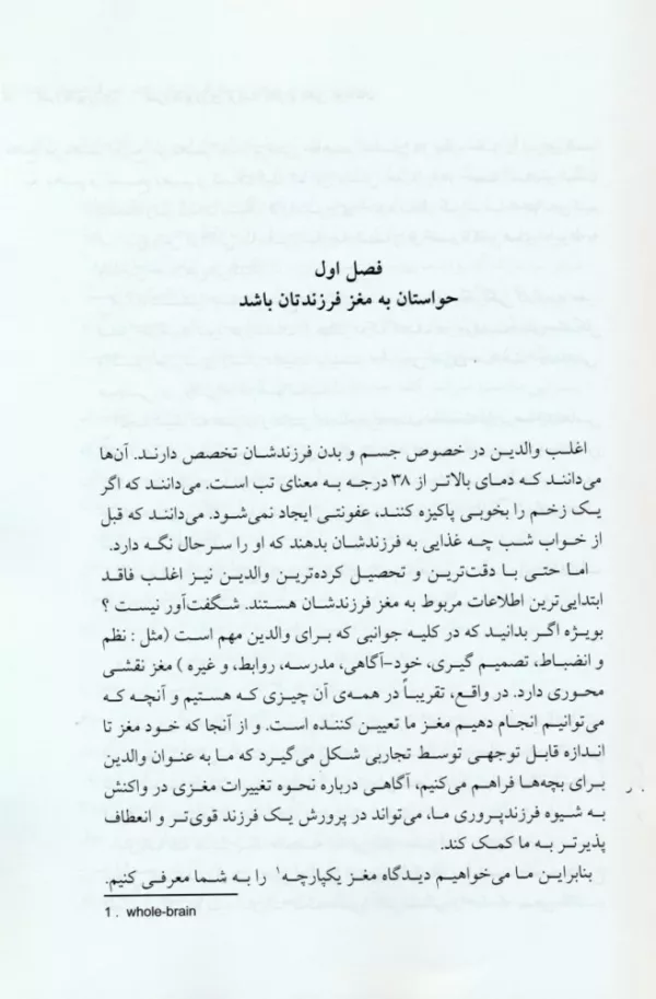 کتاب فرزندپروری تربیت مغز و ذهن کودکان