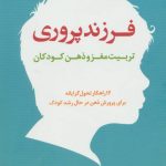 کتاب فرزندپروری تربیت مغز و ذهن کودکان اثر دانیل جی.سیگل،تنیا پین برایسون 1404