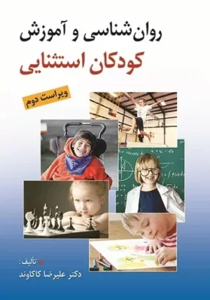 کتاب روان شناسی و آموزش کودکان استثنایی