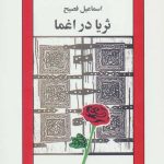 کتاب ثریا در اغما