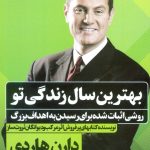 کتاب بهترین سال زندگی تو