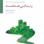 کتاب زندگی هدفمند اهداف زندگی خود را کشف کنید