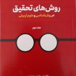 کتاب روش های تحقیق در روان شناسی و علوم تربیتی جلد 2