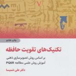 کتاب تکنیک های تقویت حافظه بر اساس روش تصویرسازی ذهنی