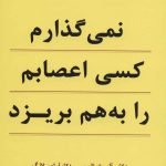 کتاب نمی گذارم کسی اعصابم را به هم بریزد