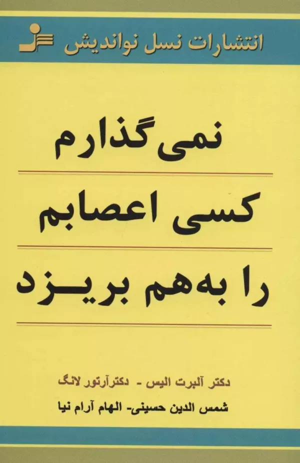 کتاب نمی گذارم کسی اعصابم را به هم بریزد