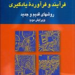 کتاب سنجش فرآیند و فرآورده بادگیری روش های قدیم و جدید