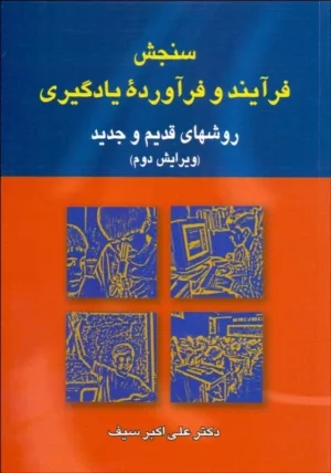 کتاب سنجش فرآیند و فرآورده بادگیری روش های قدیم و جدید