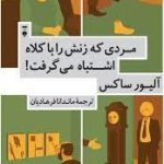 کتاب مردی که زنش را با کلاه اشتباه گرفت