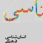 کتاب انسان شناسی فرهنگی