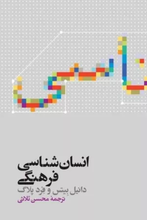 کتاب انسان شناسی فرهنگی