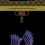 کتاب پله پله تا ملاقات خدا درباره زندگی اندیشه و سلوک مولانا جلال الدین رومی