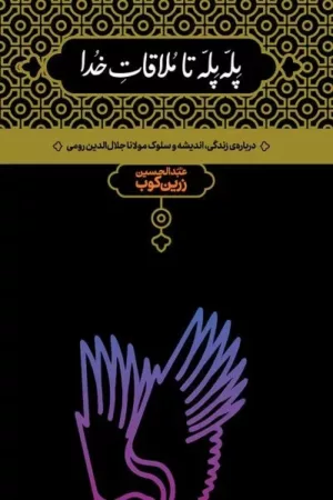 کتاب پله پله تا ملاقات خدا درباره زندگی اندیشه و سلوک مولانا جلال الدین رومی