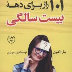 کتاب 101 راز برای دهه بیست سالگی اثر پل انگون ترجمه آذین سرداری نشر کوله پشتی