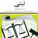 کتاب قوانین و مقررات ثبتی 1404 (ثبت اسناد و املاک،...) اثر جهانگیر منصور