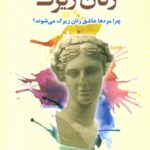 کتاب زنان زیرک