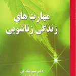 کتاب مهارت های زندگی زناشویی اثر ماتیو مک کی 1404