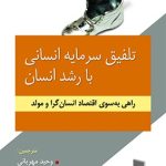 کتاب تلفیق سرمایه انسانی با رشد انسان