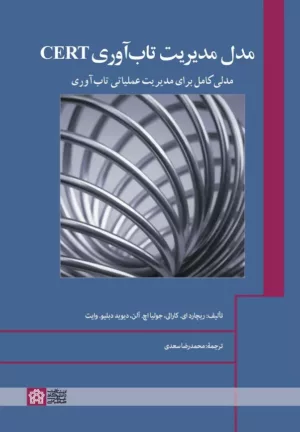 کتاب مدل مدیریت تاب آوریCERTمدلی کامل برای مدیریت عملیاتی تاب آوری