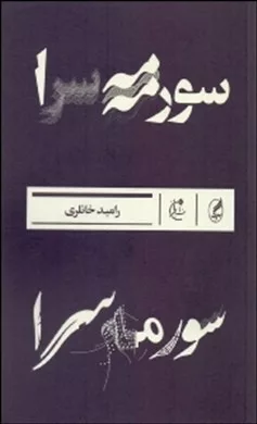 کتاب سورمه سرا