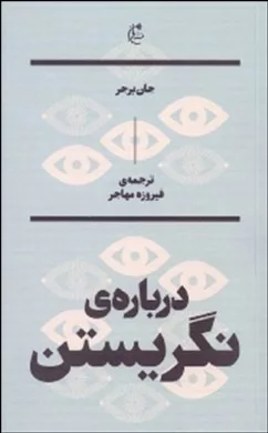 کتاب درباره نگریستن