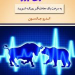 کتاب معامله گری روزانه به سرعت یک معامله گر روزانه شوید