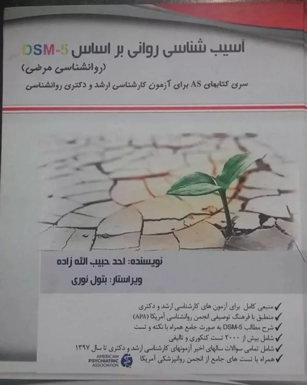 کتاب آسیب شناسی روانی بر اساس DSM-5 روان شناسی مرضی