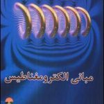 کتاب مبانی الکترومغناطیس