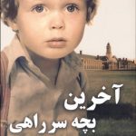 کتاب آخرین بچه سر راهی