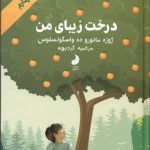 کتاب درخت زیبای من