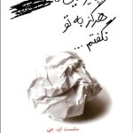 کتاب چیزهایی که هرگز به تو نگفتم