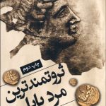 کتاب ثروتمندترین مرد بابل