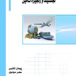 کتاب اصول و مبانی لجستیک و زنجیره تامین