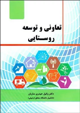 کتاب تعاونی و توسعه روستایی