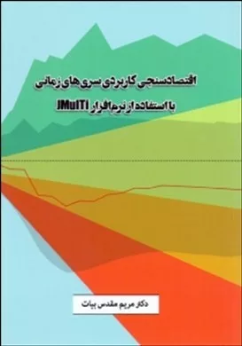 کتاب اقتصادسنجی کاربردی سری های زمانی با استفاده از نرم افزار Jmulti