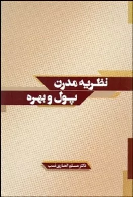 کتاب نظریه مدرن پول و بهره