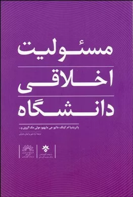 کتاب مسئولیت اخلاقی دانشگاه