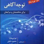 کتاب راهنمای مهارت های توجه آگاهی برای متخصصان و مراجعان