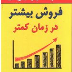 کتاب فروش بیشتر در زمان کمتر