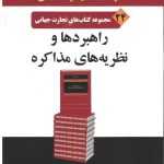 کتاب راهبردها و نظریه های مذاکره