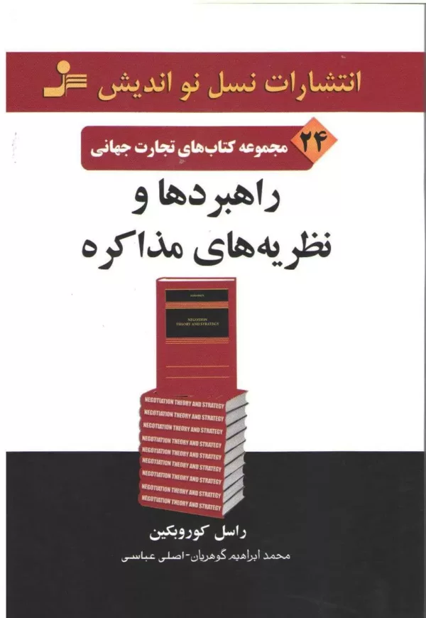 کتاب راهبردها و نظریه های مذاکره