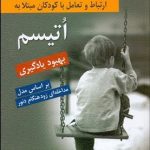 کتاب ارتباط و تعامل با کودکان مبتلا به اتیسم