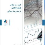 کتاب کاربرد نرم افزار MATLAB در مدیریت و مالی
